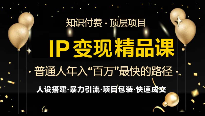 图片[1]-IP变现全攻略_从知识付费到引流技巧_小白必学避坑指南-爱分享资源网