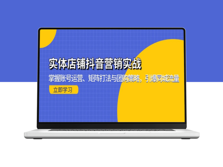 抖音引流实战指南_账号运营_矩阵打法与团购策略_爆发同城流量-爱分享资源网
