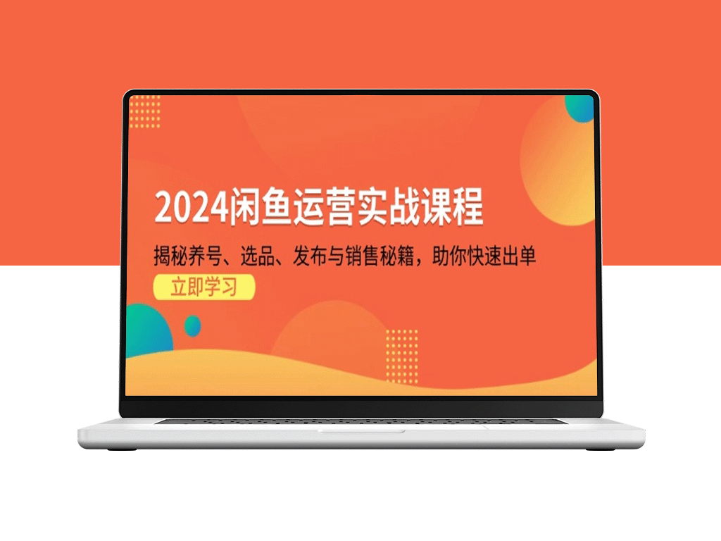 2024闲鱼运营实战指南_从养号到选品_教你如何精准发布与爆款销售-爱分享资源网