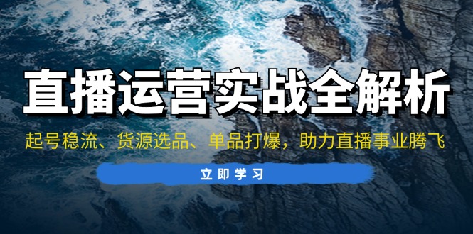 图片[1]-直播运营全攻略：起号引流_精准选品_单品爆发_助力直播业绩腾飞-爱分享资源网