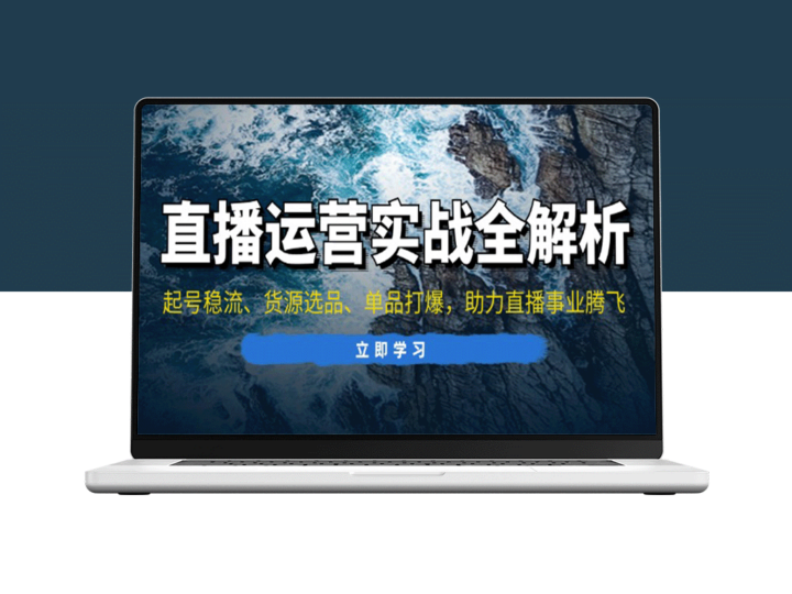 直播运营全攻略：起号引流_精准选品_单品爆发_助力直播业绩腾飞-爱分享资源网