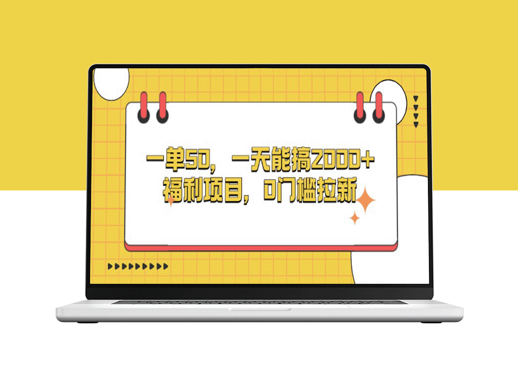日赚2000+_零门槛福利项目_带新人即可获利50元-爱分享资源网