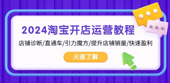 图片[1]-2024淘宝开店全攻略_店铺诊断_直通车技巧_销量提升与快速盈利秘籍-爱分享资源网