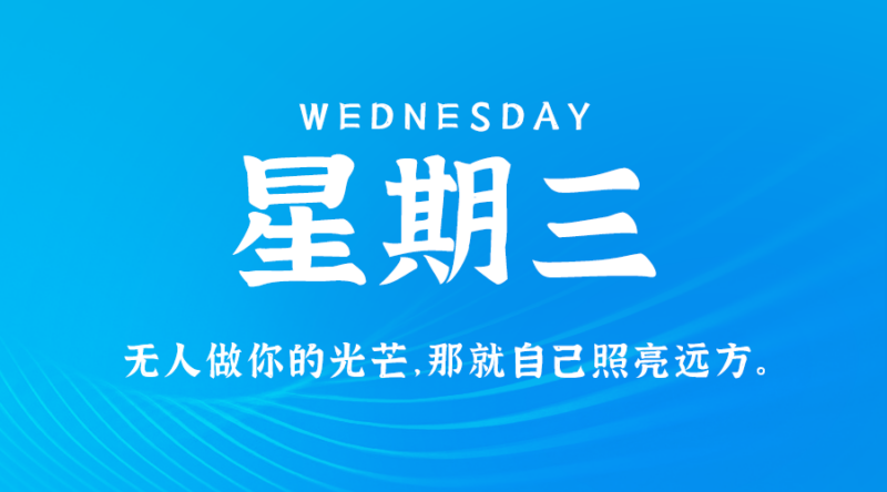 10月23日，星期三，在这里每天60秒读懂世界！-爱分享资源网