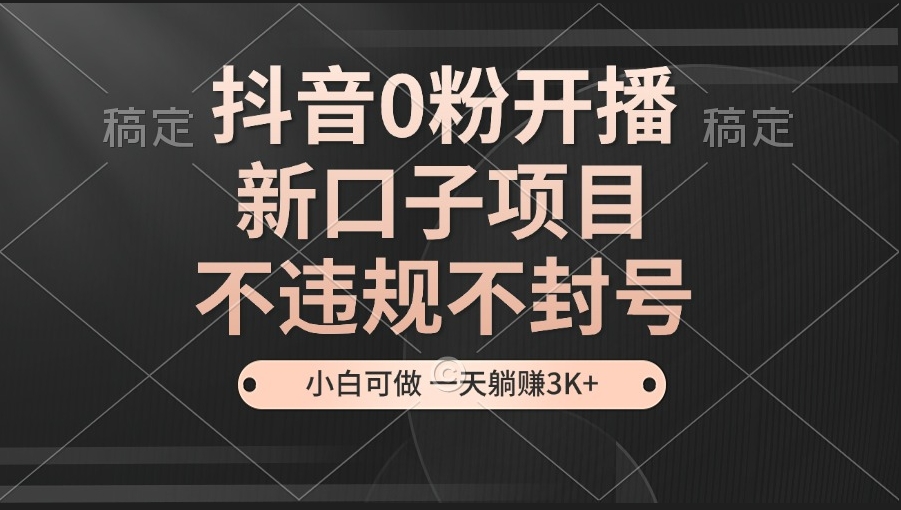 图片[1]-抖音零粉开播_轻松启动新项目_无需违规轻松赚钱_零基础也能做-爱分享资源网