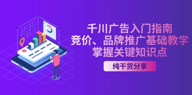 图片[1]-千川广告全面解析_竞价策略与品牌推广实战技巧_快速掌握核心要点-爱分享资源网