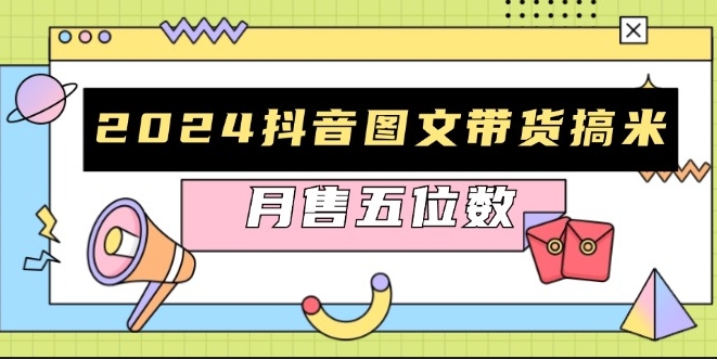 图片[1]-2024抖音带货全攻略_快速起号与爆款破播技巧_助力月售五位数-爱分享资源网