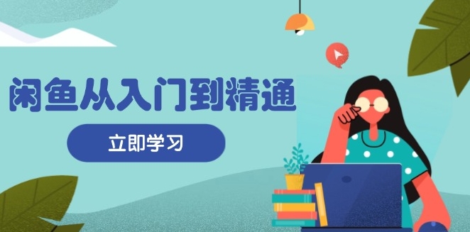 图片[1]-闲鱼卖货完全指南_商品发布技巧_流量引流_高效变现实战-爱分享资源网