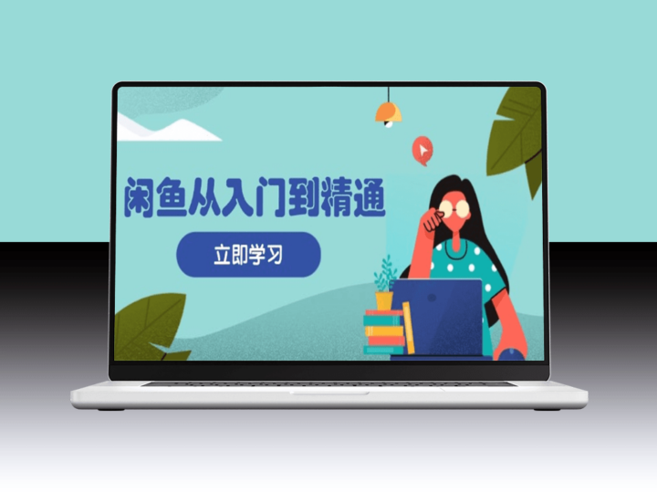 闲鱼卖货完全指南_商品发布技巧_流量引流_高效变现实战-爱分享资源网