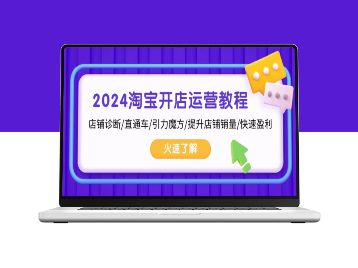2024淘宝开店全攻略_店铺诊断_直通车技巧_销量提升与快速盈利秘籍-爱分享资源网