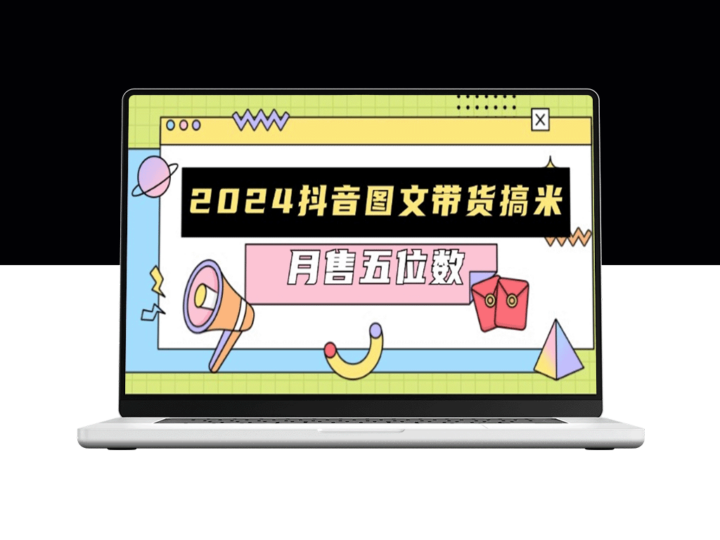 2024抖音带货全攻略_快速起号与爆款破播技巧_助力月售五位数-爱分享资源网