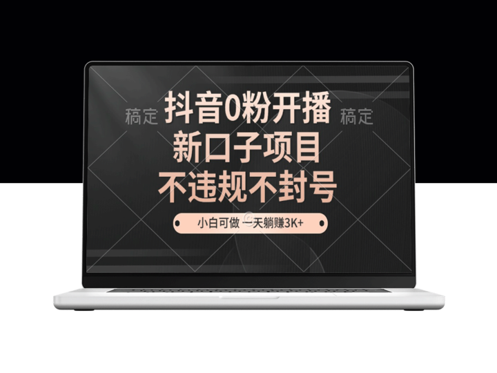 抖音零粉开播_轻松启动新项目_无需违规轻松赚钱_零基础也能做-爱分享资源网
