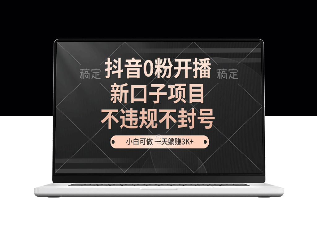 抖音零粉开播_轻松启动新项目_无需违规轻松赚钱_零基础也能做-爱分享资源网