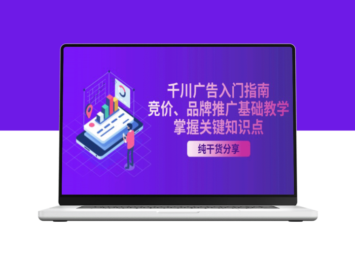 千川广告全面解析_竞价策略与品牌推广实战技巧_快速掌握核心要点-爱分享资源网