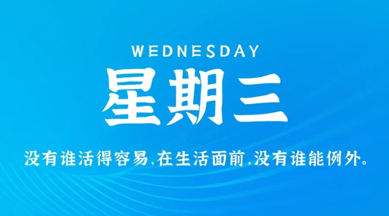 11月6日，星期三，在这里每天60秒读懂世界！-爱分享资源网