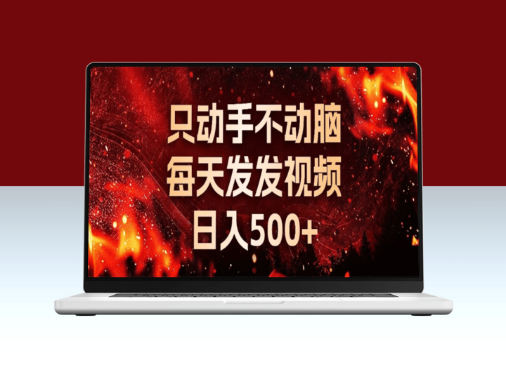 零基础做短视频_每天发布就能轻松月入万元_快速赚钱攻略-爱分享资源网