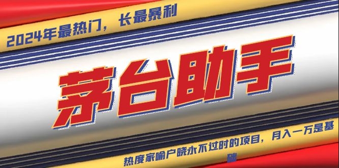 图片[1]-贵州茅台代理_科技赋能_命中率飙升_打造永不淘汰的财富项目-爱分享资源网