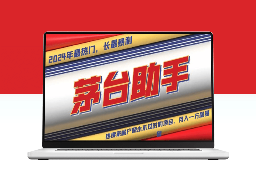 贵州茅台代理_科技赋能_命中率飙升_打造永不淘汰的财富项目-爱分享资源网
