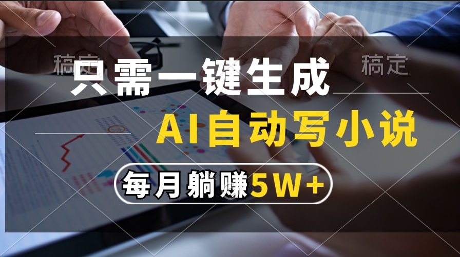 图片[1]-只需点击一下_AI自动创作小说_月入5万-爱分享资源网