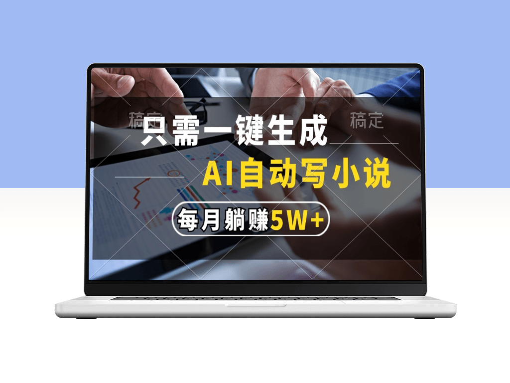只需点击一下_AI自动创作小说_月入5万-爱分享资源网