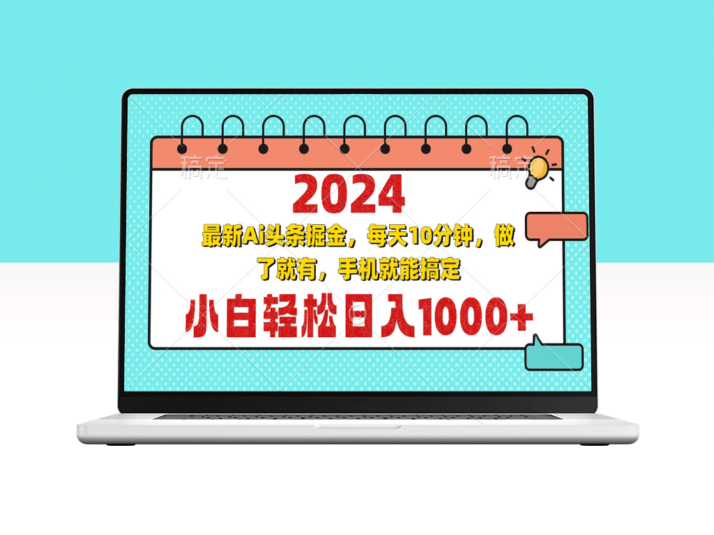 2024最新AI掘金指南_每天10分钟_轻松赚取1000+_零基础也能实现-爱分享资源网
