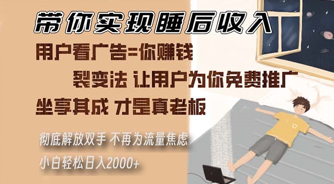 图片[1]-轻松实现睡后收入_裂变推广轻松赚_零基础小白也能做-爱分享资源网