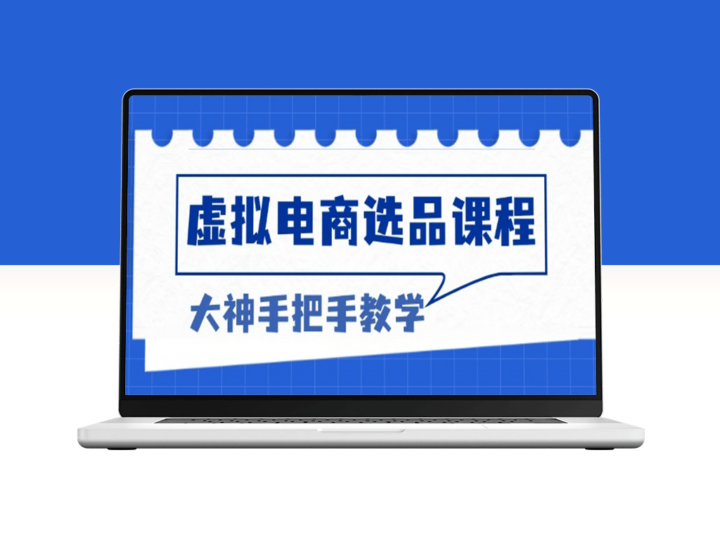 虚拟电商选品秘籍_打破客单天花板_助你实现高利润销售突破-爱分享资源网
