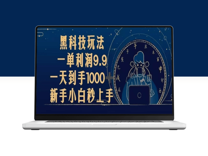 黑科技副业_轻松赚取9.9元利润_日赚1000+_新手零基础秒掌握-爱分享资源网