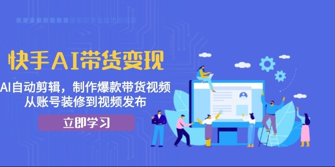 图片[1]-快手AI带货秘籍_自动剪辑+智能内容制作_打造爆款带货视频从零到一-爱分享资源网