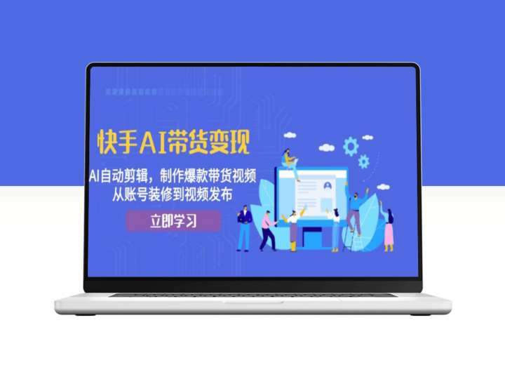 快手AI带货秘籍_自动剪辑+智能内容制作_打造爆款带货视频从零到一-爱分享资源网