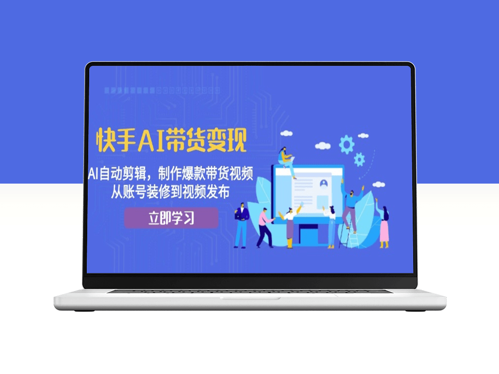 快手AI带货秘籍_自动剪辑+智能内容制作_打造爆款带货视频从零到一-爱分享资源网
