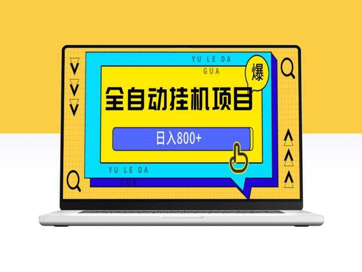 全自动挂机赚钱系统_轻松一天赚取800+_操作简单收益稳定-爱分享资源网