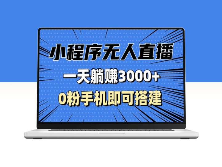 抖音小程序无人直播技巧揭秘_0粉手机也能月入3000+_轻松搭建无限流量-爱分享资源网