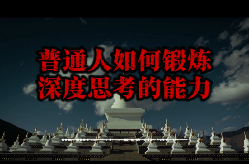如何培养深度思考能力？4步教你打破认知盲区-爱分享资源网