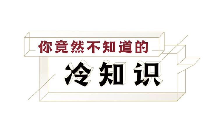 从高俅到张爱玲：这些冷知识你全知道吗？-爱分享资源网