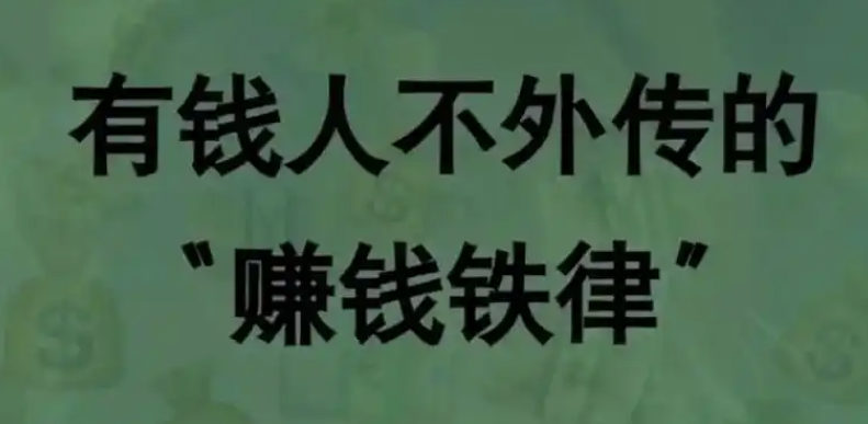 10条赚钱铁律_成功不是偶然_而是必然-爱分享资源网