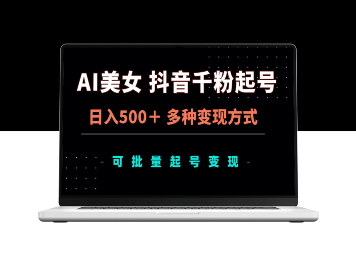 抖音AI美女快速涨粉技巧_日赚500+_多元化变现路径_一键批量起号出售-爱分享资源网