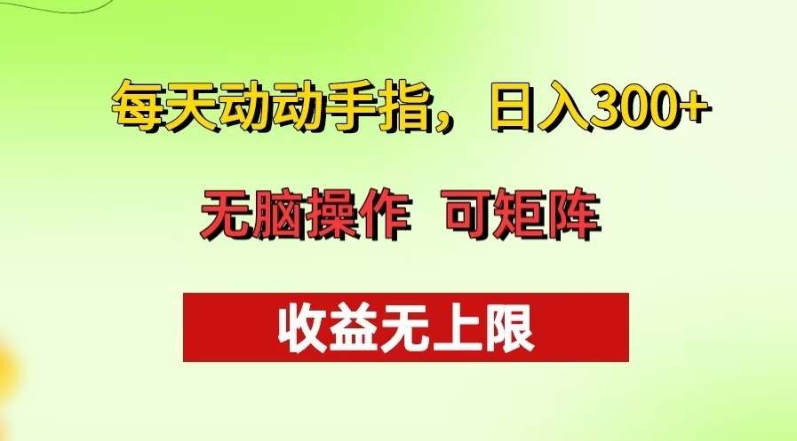 图片[1]-每天轻松动动手指_月入过万的批量操作技巧_收益无限制-爱分享资源网