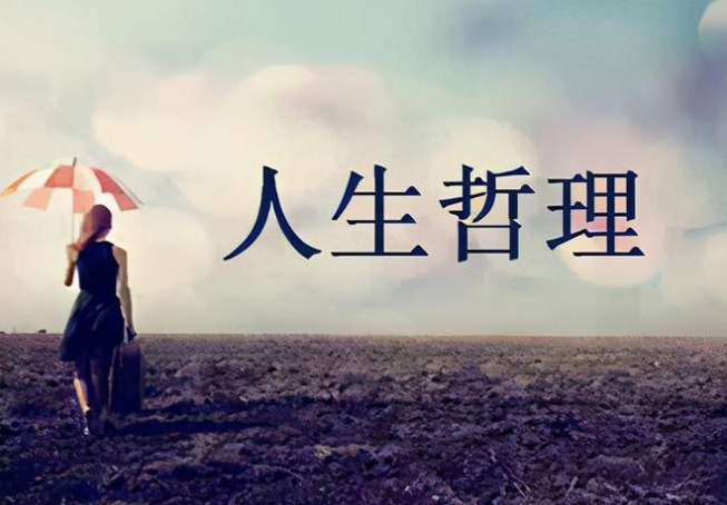 女人再穷_千万不要做这个决定_一篇文章让你彻底明白人生哲理-爱分享资源网