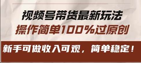 图片[1]-视频号带货新手玩法_轻松操作快速赚钱_稳定收入100%原创保障-爱分享资源网