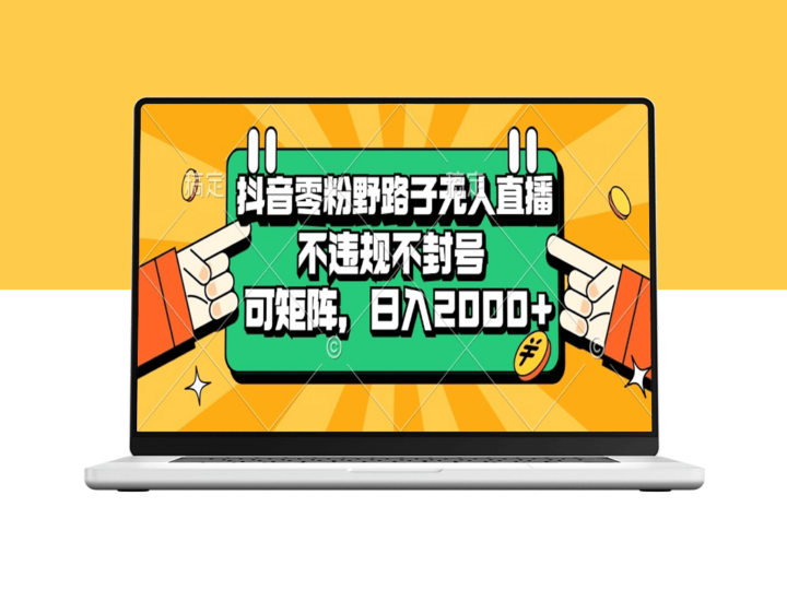 抖音零粉开局_无需违规也能轻松赚钱_日入2000+的无人直播矩阵玩法揭秘-爱分享资源网