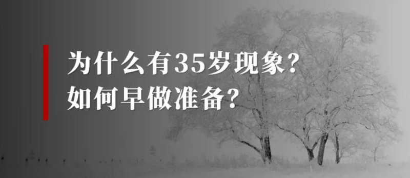 从经济到人脉：35岁以后必须清醒的8个生活真相