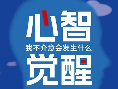 自我觉醒：停止抱怨_从改变一个习惯开始！