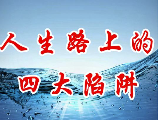 生活中的4大陷阱，错一步可能付出终生代价！