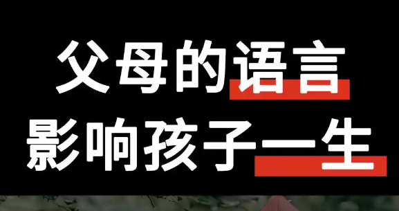 孩子的心灵，父母的语言：如何避免教育中的5个常见错误？