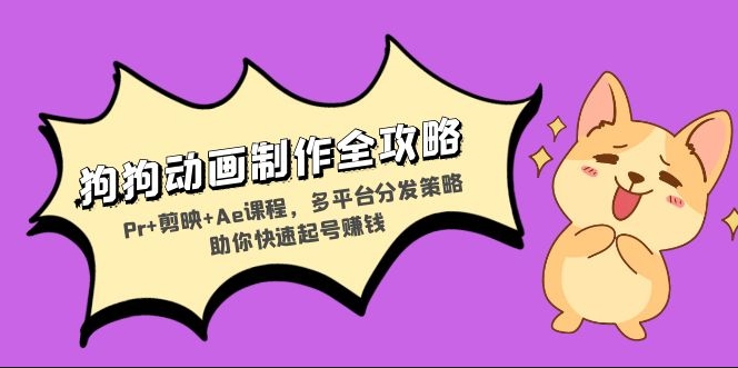 图片[1]-狗狗动画制作终极指南_Pr+剪映+Ae全面教程_打造多平台爆款视频快速盈利-爱分享资源网
