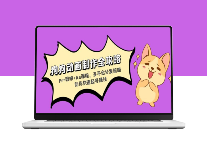 狗狗动画制作终极指南_Pr+剪映+Ae全面教程_打造多平台爆款视频快速盈利-爱分享资源网