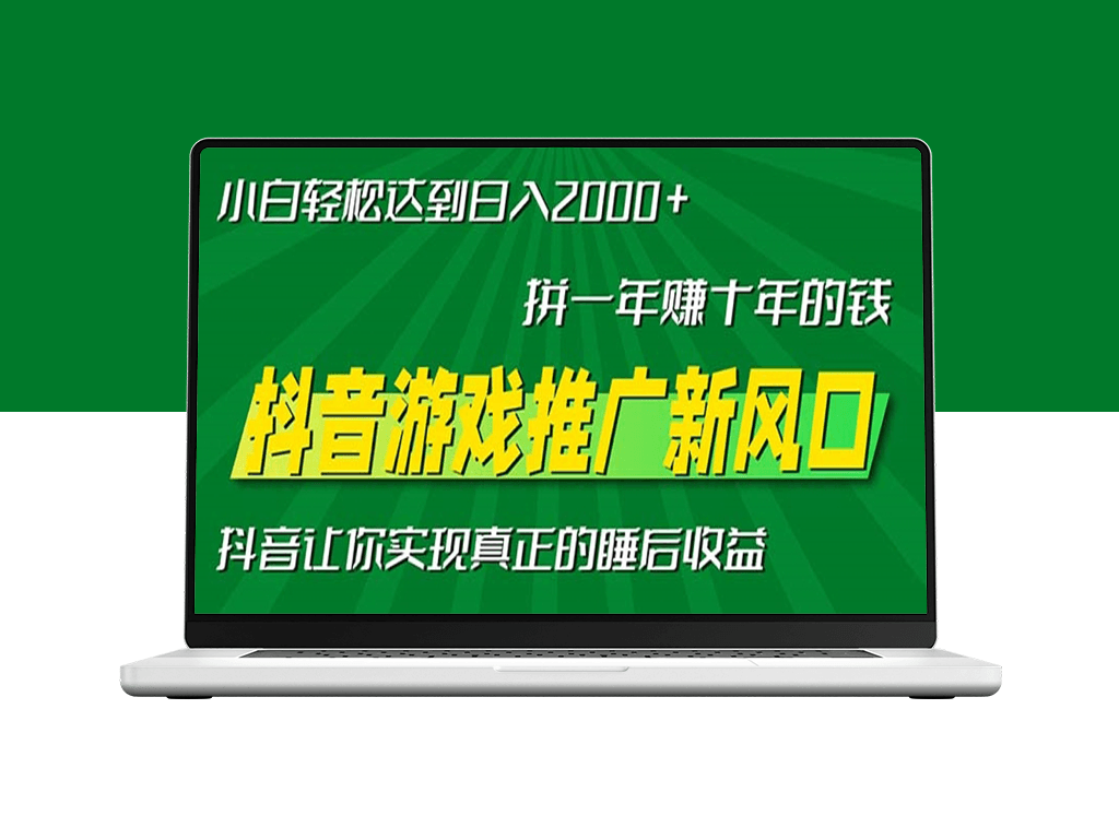 抖音游戏推广新风口_一年赚十年财富_零基础小白轻松日入2000+-爱分享资源网