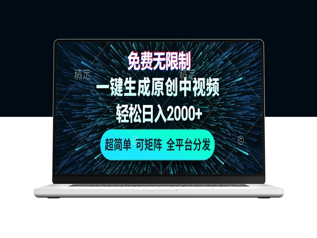 零成本AI技术打造原创中视频_日入2000+_矩阵化变现全攻略-爱分享资源网