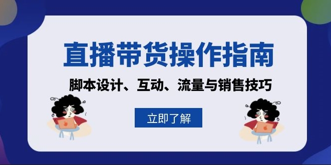 图片[1]-直播带货秘籍_脚本创作、互动技巧与流量转化秘籍-爱分享资源网